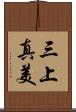 三上真美 Scroll