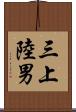 三上陸男 Scroll