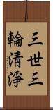 三世三輪淸淨 Scroll