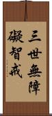 三世無障礙智戒 Scroll