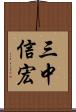 三中信宏 Scroll