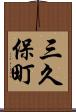 三久保町 Scroll