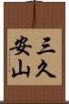 三久安山 Scroll