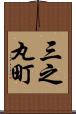 三之丸町 Scroll