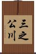 三之公川 Scroll
