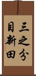 三之分目新田 Scroll
