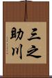 三之助川 Scroll