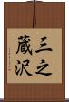三之蔵沢 Scroll