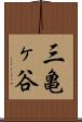 三亀ヶ谷 Scroll