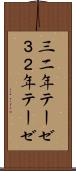 三二年テーゼ Scroll