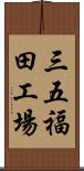 三五福田工場 Scroll