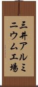 三井アルミニウム工場 Scroll