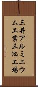 三井アルミニウム工業三池工場 Scroll