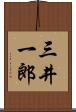 三井一郎 Scroll