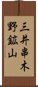 三井串木野鉱山 Scroll