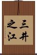 三井之江 Scroll