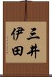 三井伊田 Scroll