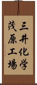 三井化学茂原工場 Scroll