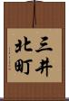 三井北町 Scroll