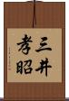 三井孝昭 Scroll