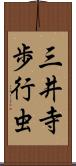 三井寺歩行虫 Scroll