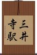 三井寺駅 Scroll