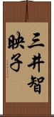 三井智映子 Scroll