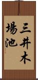 三井木場池 Scroll