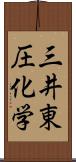 三井東圧化学 Scroll