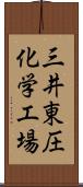 三井東圧化学工場 Scroll