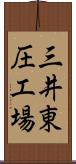 三井東圧工場 Scroll