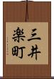 三井楽町 Scroll