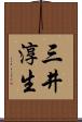 三井淳生 Scroll