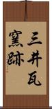 三井瓦窯跡 Scroll