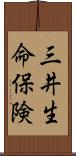 三井生命保険 Scroll