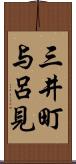 三井町与呂見 Scroll