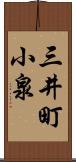 三井町小泉 Scroll