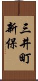 三井町新保 Scroll