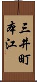 三井町本江 Scroll