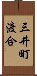 三井町渡合 Scroll