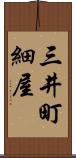 三井町細屋 Scroll