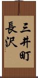 三井町長沢 Scroll