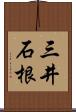 三井石根 Scroll