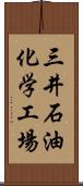 三井石油化学工場 Scroll