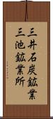 三井石炭鉱業三池鉱業所 Scroll