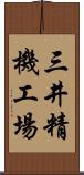 三井精機工場 Scroll