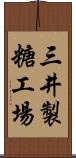 三井製糖工場 Scroll