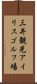 三井観光アイリスゴルフ場 Scroll