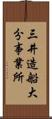 三井造船大分事業所 Scroll