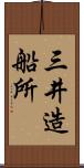 三井造船所 Scroll